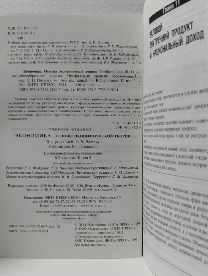 Экономика. Основы экономической теории. Учебник для 10-11 класса. В 2 книгах. Книга 2
