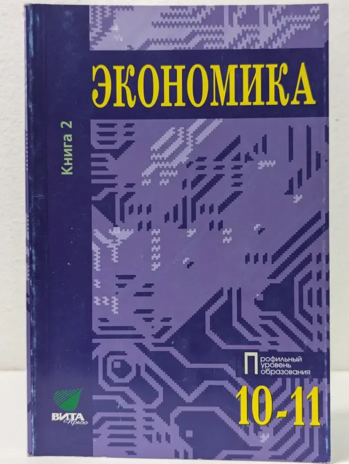 Экономика. Основы экономической теории. Учебник для 10-11 класса. В 2 книгах. Книга 2