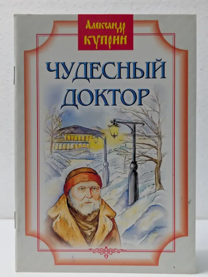 Чудесный доктор