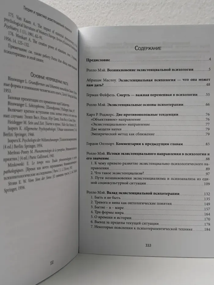 Теория и практика экзистенциальной психологии