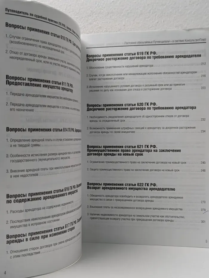 Путеводители КонсультантПлюс. Путеводитель по судебной практике. ГК РФ. Аренда. Общие положения