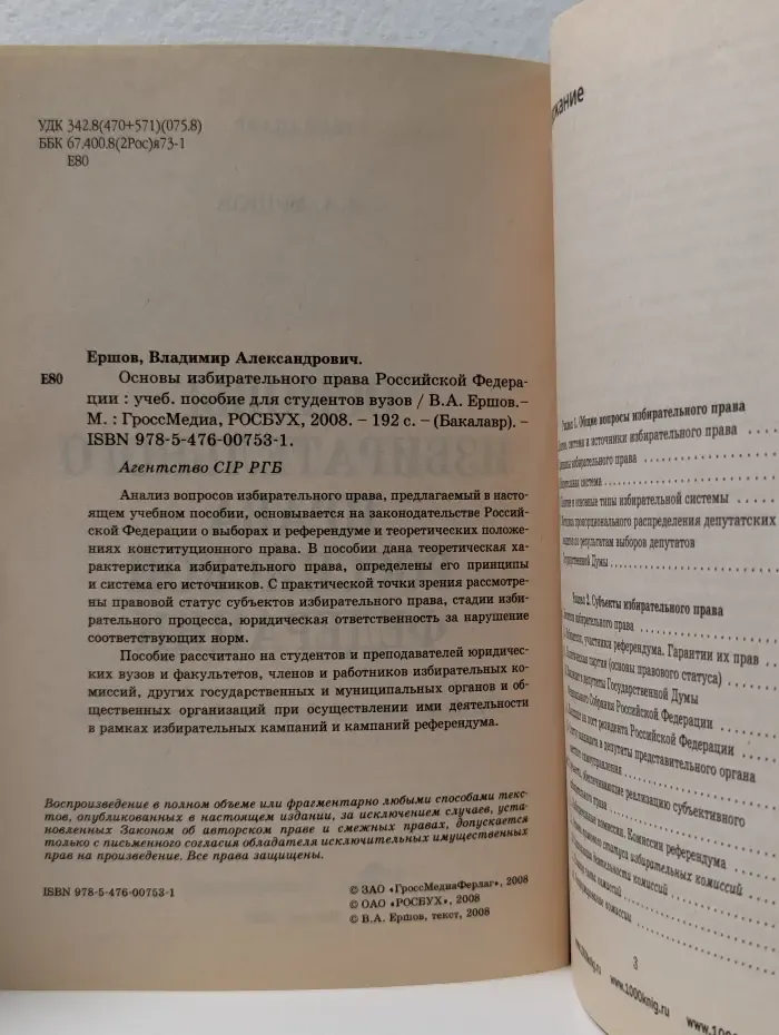 Основы избирательного права Российской Федерации. Учебное пособие