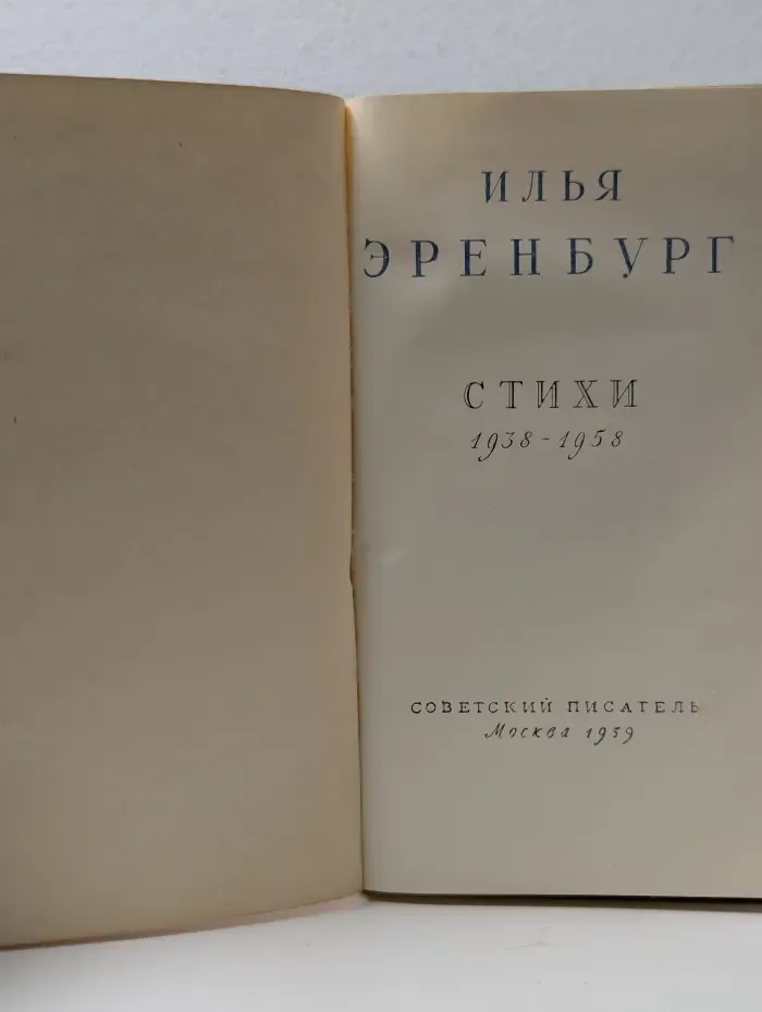 Илья Эренбург. Стихи. 1938-1958