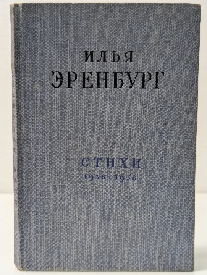 Илья Эренбург. Стихи. 1938-1958
