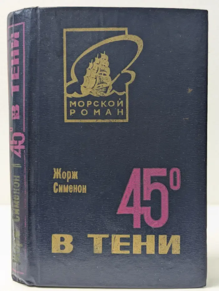 Морской роман. 45 градусов в тени