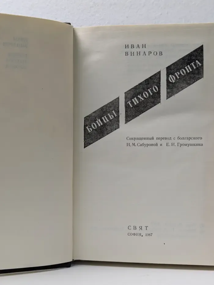 Бойцы тихого фронта