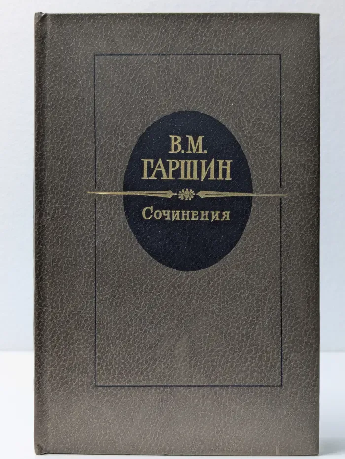 В. М. Гаршин. Сочинения
