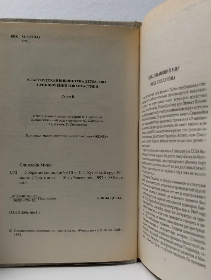 Классическая библиотека детектива, приключений и фантастики. Микки Спиллейн. Собрание сочинений. В 10 томах. Том 1. Кровавый круг