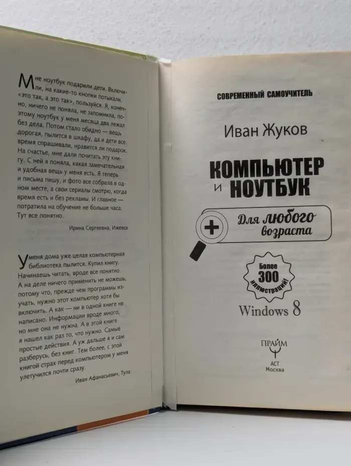 Современный самоучитель. Компьютер и ноутбук для любого возраста