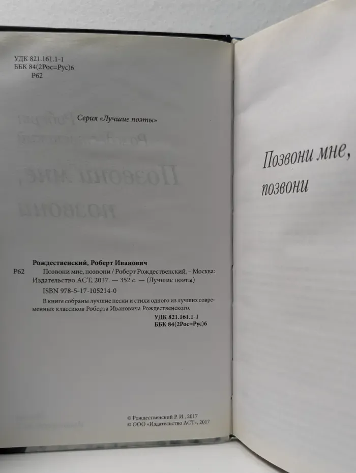 Лучшие поэты. Позвони мне, позвони