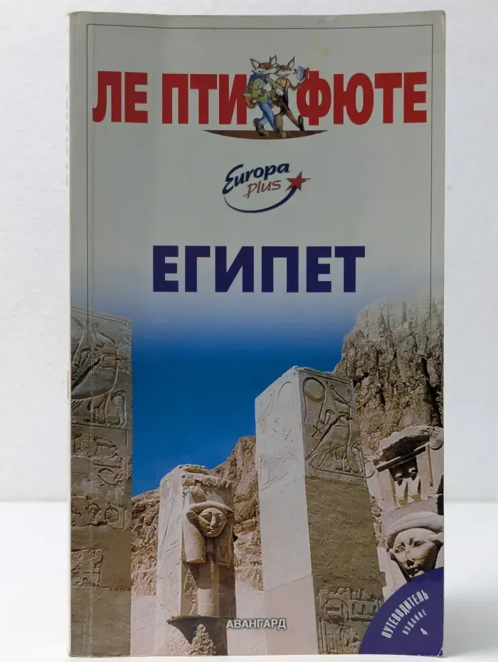 Ле Пти Фюте. Египет. Путеводитель