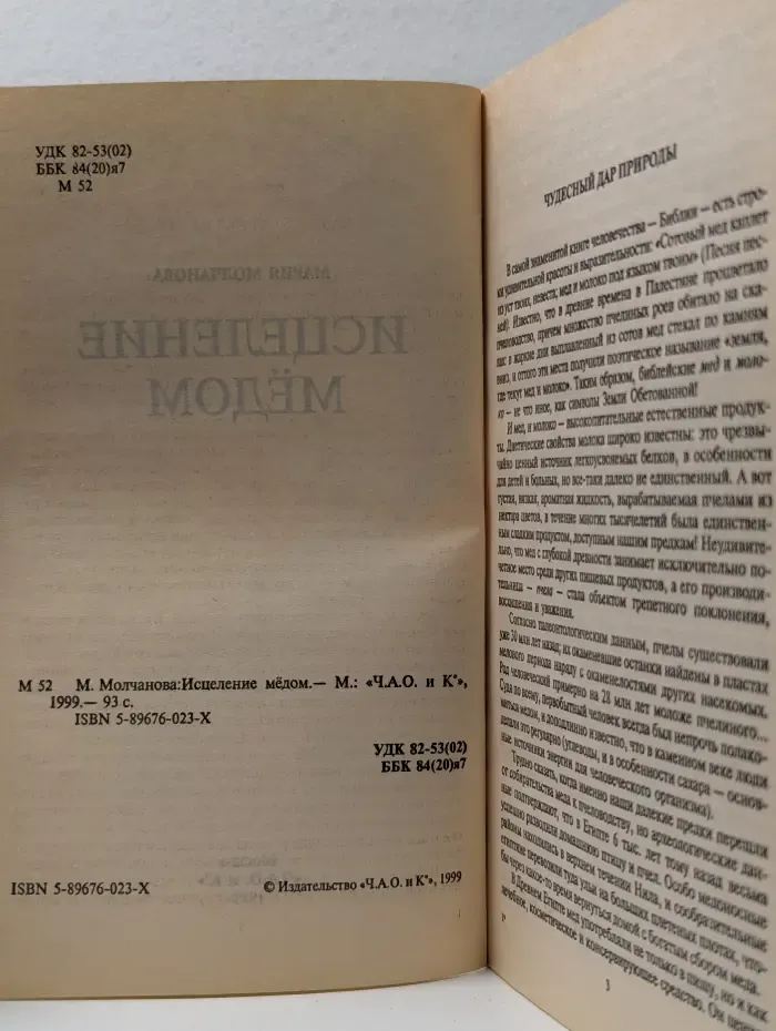 Исцеление мёдом