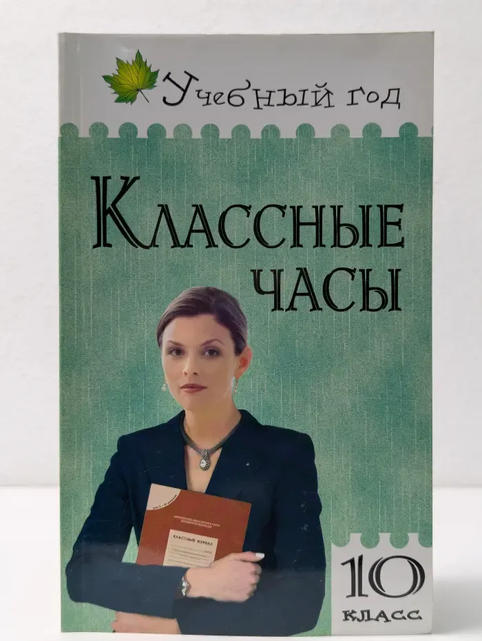 Учебный год. Классные часы. 10 класс