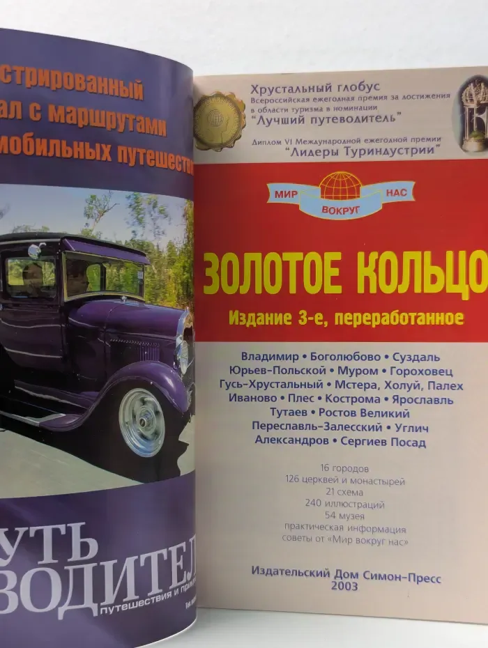 Мир вокруг нас. Золотое кольцо