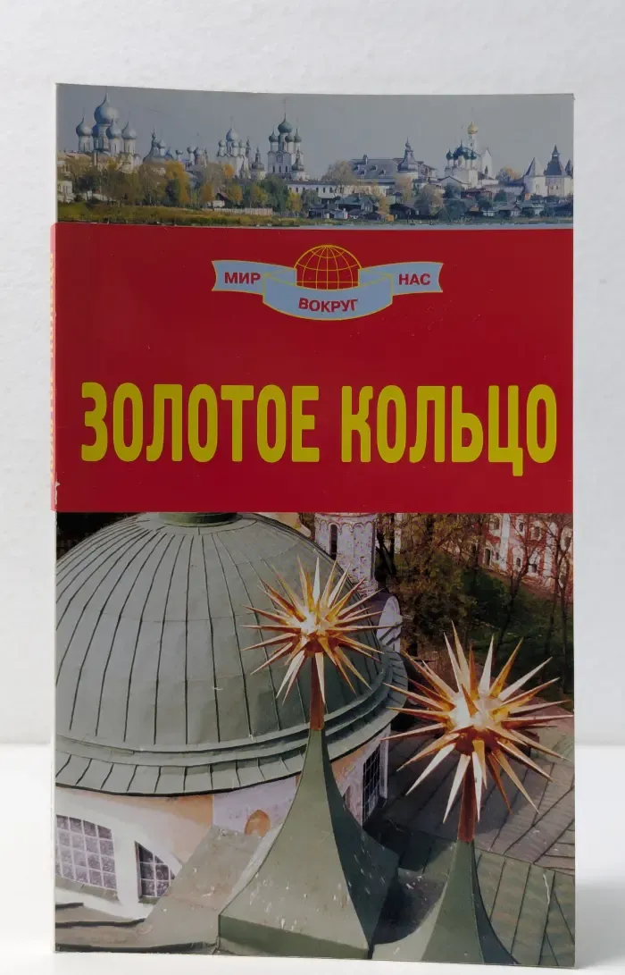 Мир вокруг нас. Золотое кольцо