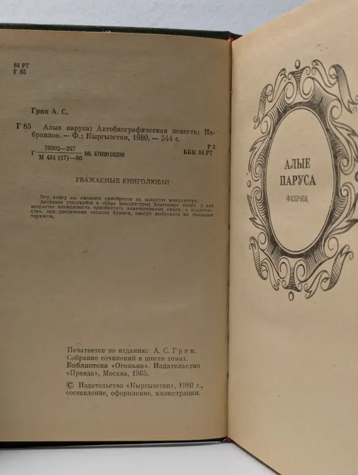 Алые паруса