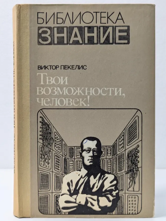 Библиотека Знание. Твои возможности, человек!