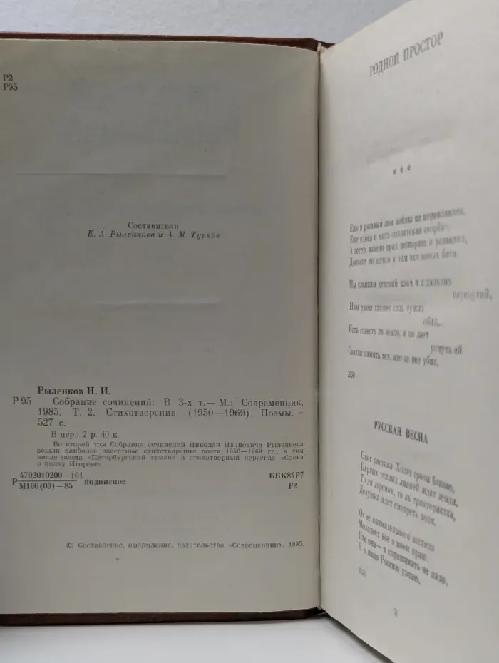 Николай Рыленков. Собрание сочинений в 3 томах. Том 2