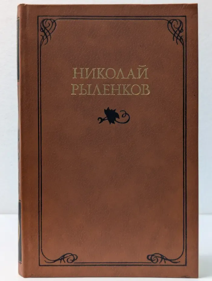 Николай Рыленков. Собрание сочинений в 3 томах. Том 1