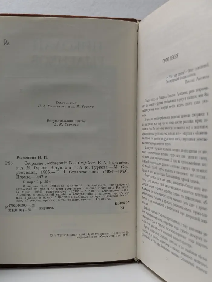 Николай Рыленков. Собрание сочинений в 3 томах. Том 1