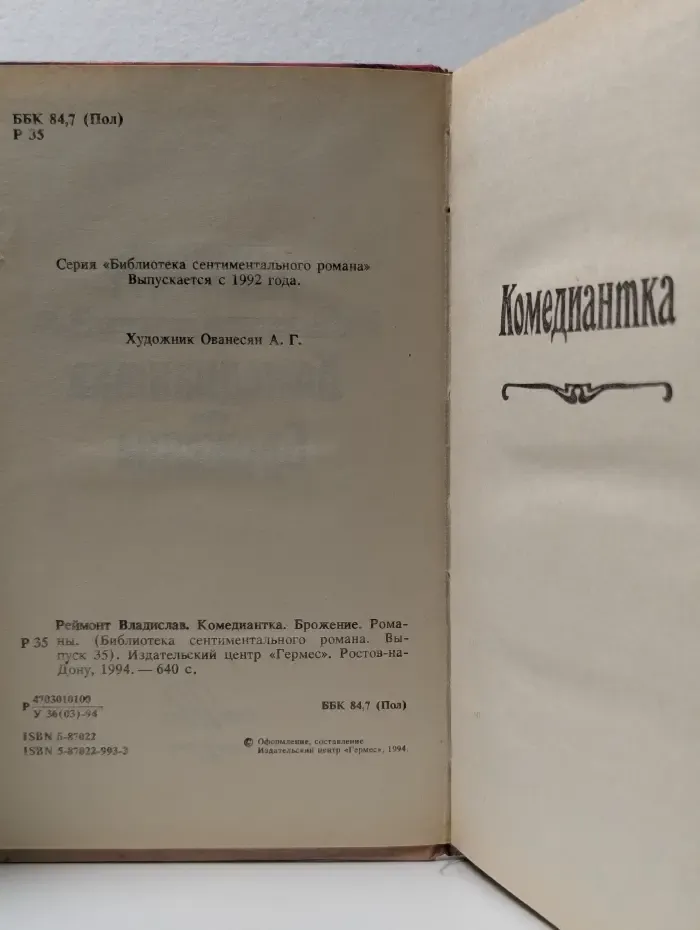 Комедиантка. Брожение