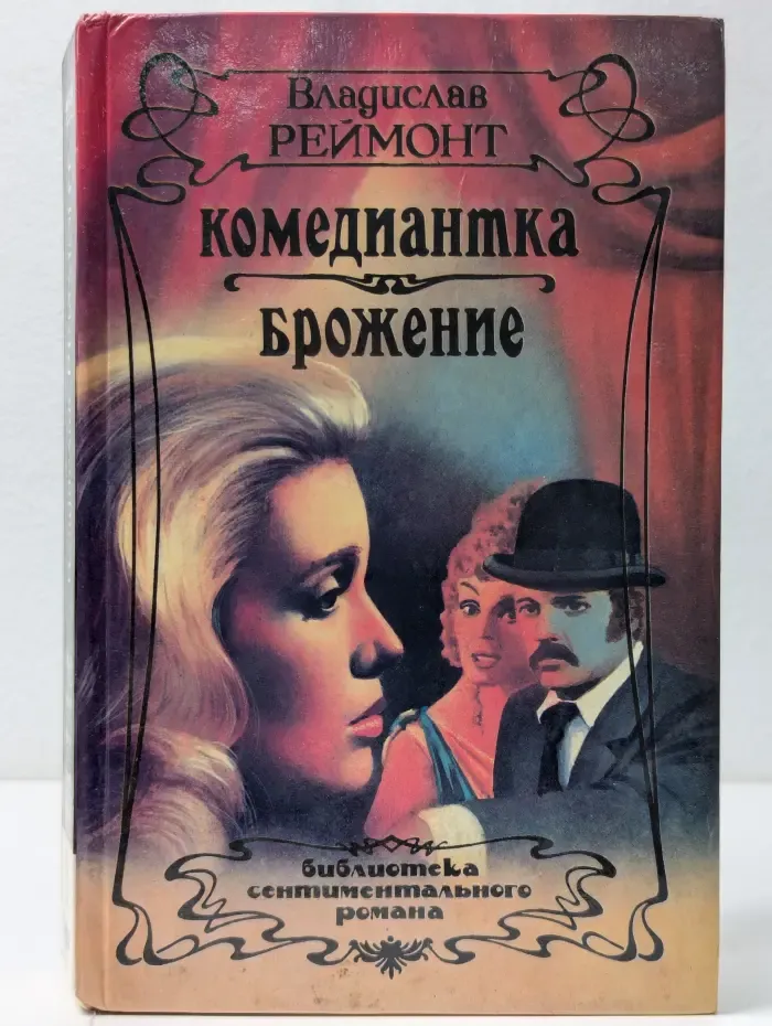 Комедиантка. Брожение