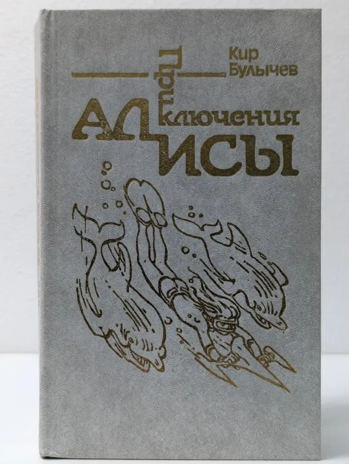 Приключения Алисы. Миллион приключений. В 6 книгах. Книга 3