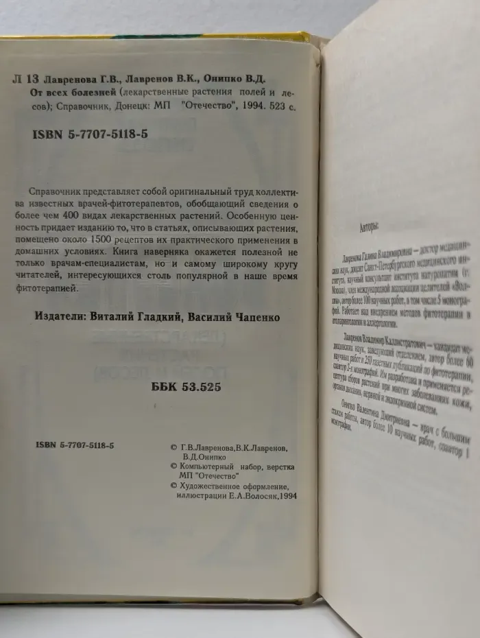 От всех болезней. Лекарственные растения полей и лесов