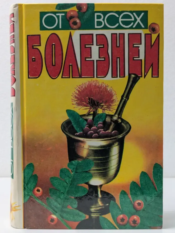 От всех болезней. Лекарственные растения полей и лесов