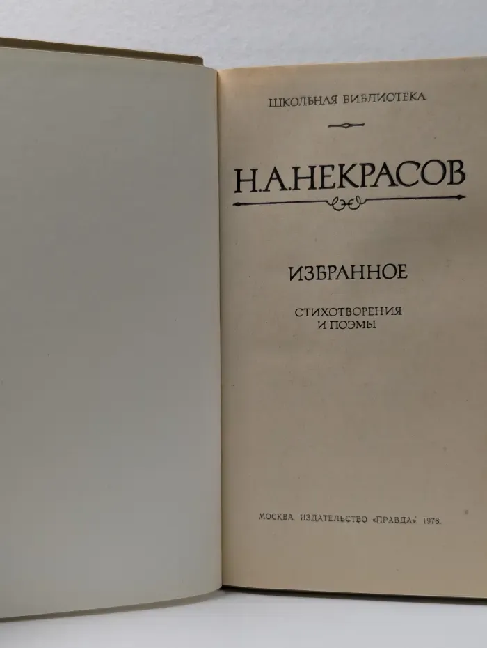 Школьная библитотека. Н. А. Некрасов. Избранное. Стихотворения и поэмы