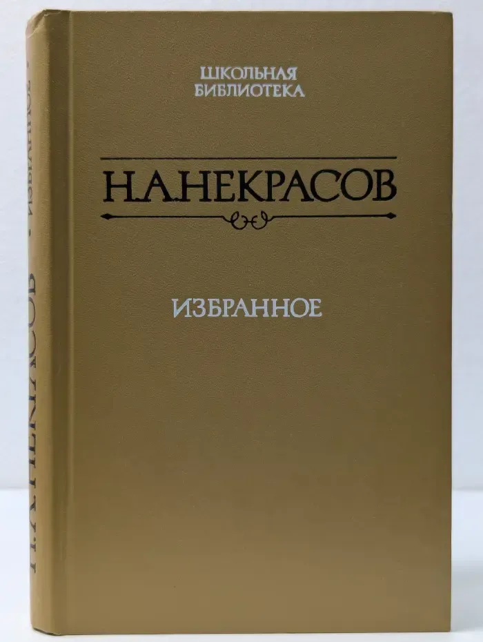 Школьная библитотека. Н. А. Некрасов. Избранное. Стихотворения и поэмы