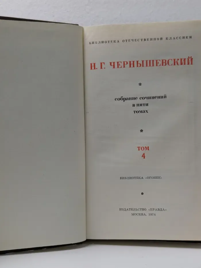 Николай Чернышевский. Собрание сочинений в 5 томах. Том 4