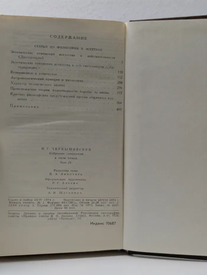 Николай Чернышевский. Собрание сочинений в 5 томах. Том 4