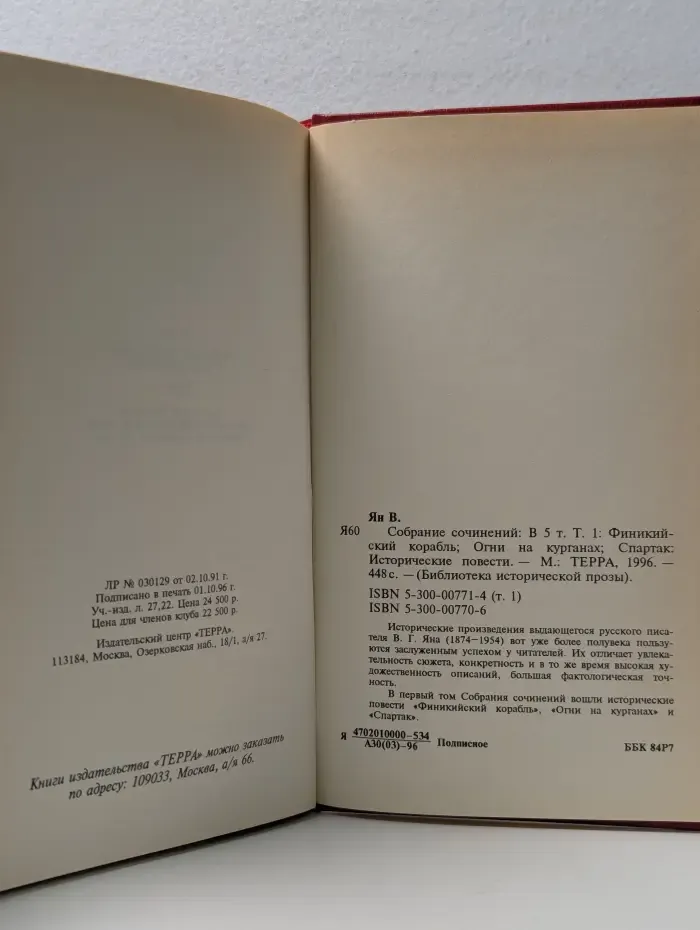Библиотека исторической прозы. Василий Ян. Собрание сочинений в 5 томах. Том 1