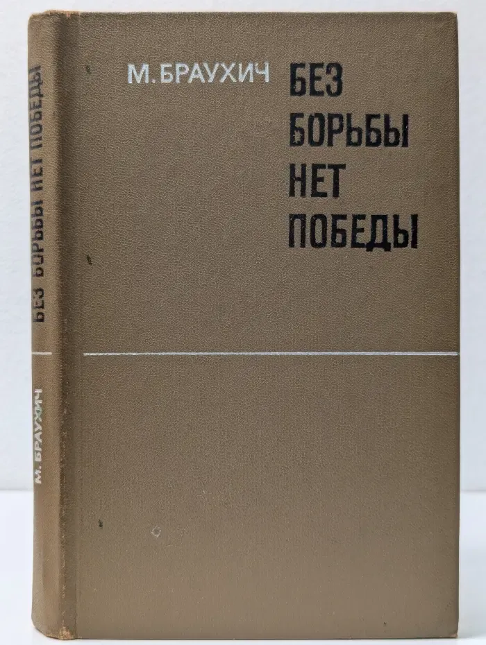 Без борьбы нет победы