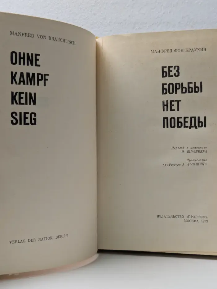 Без борьбы нет победы