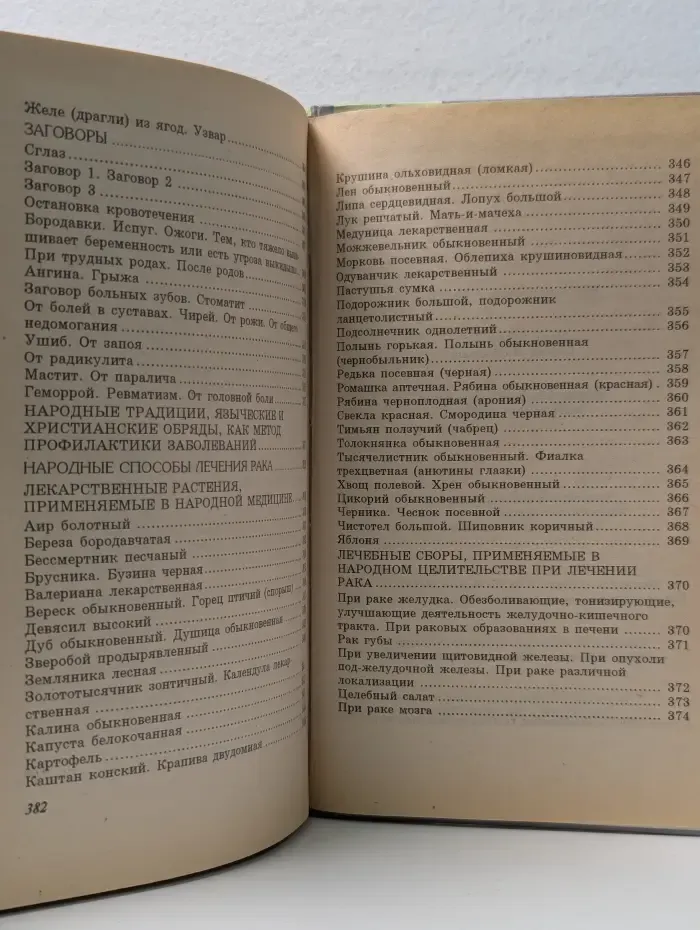Народное целительство восточных славян
