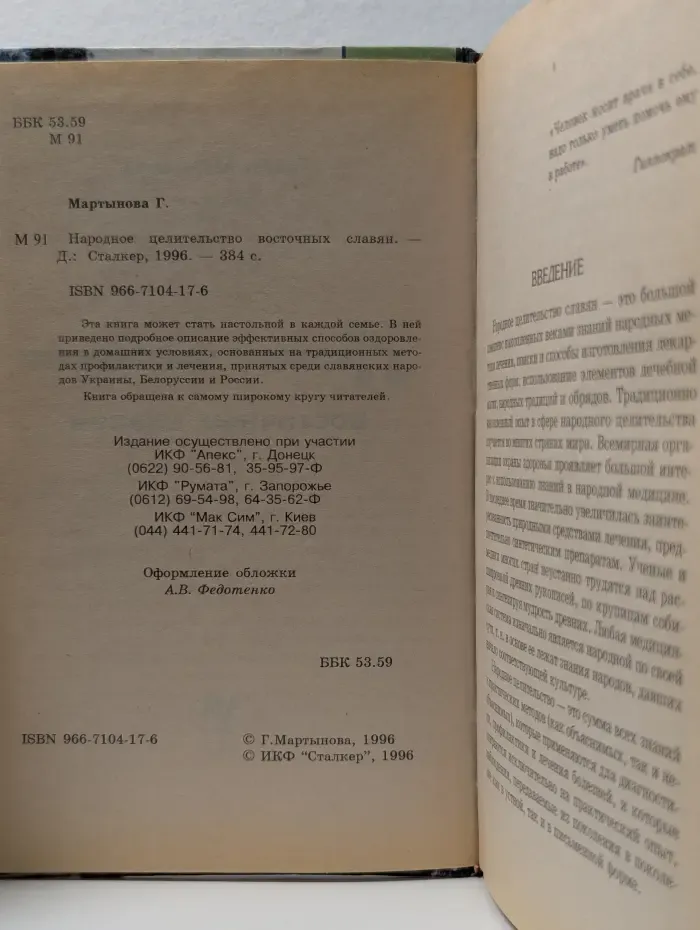 Народное целительство восточных славян