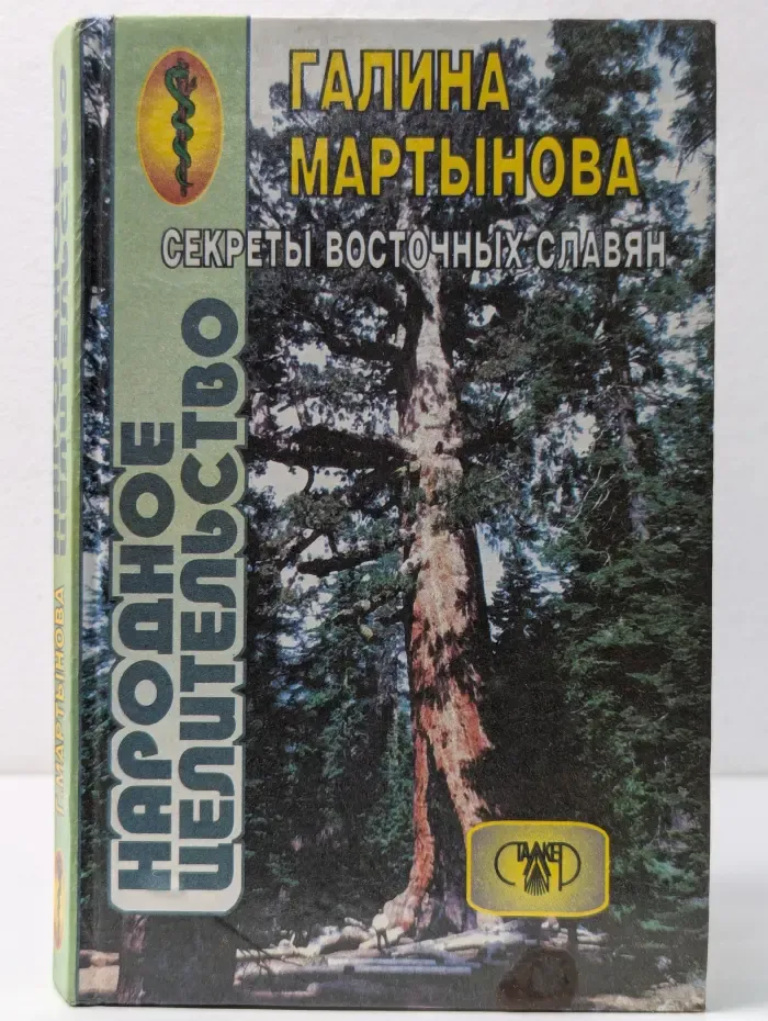 Народное целительство восточных славян