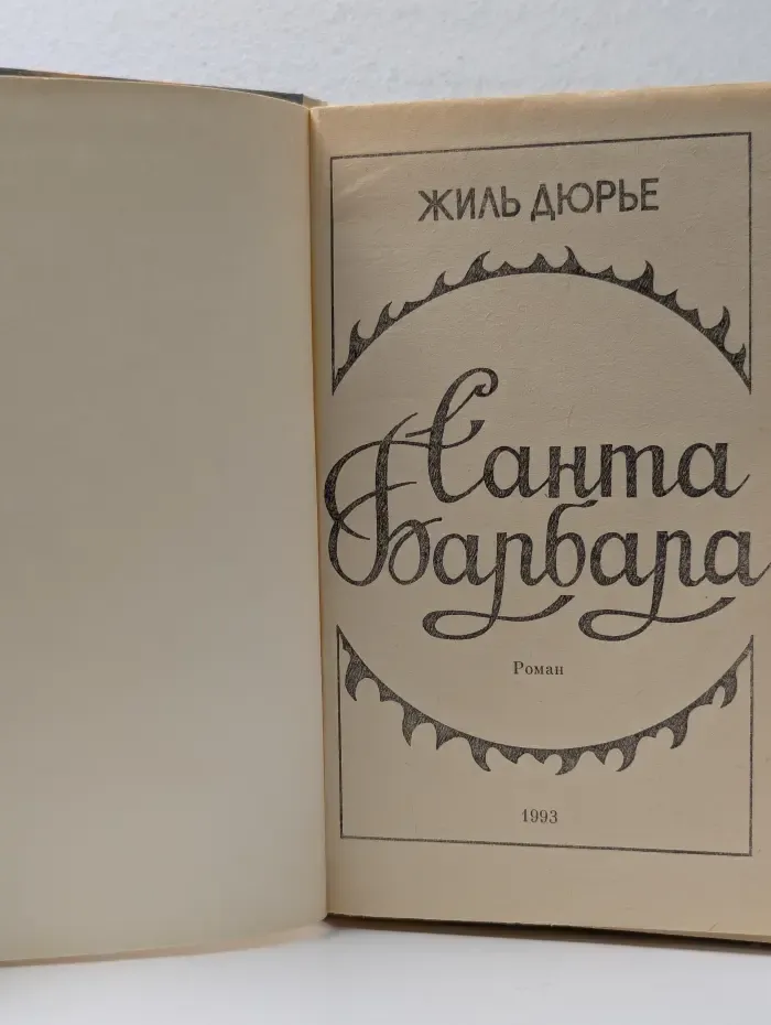 Санта Барбара