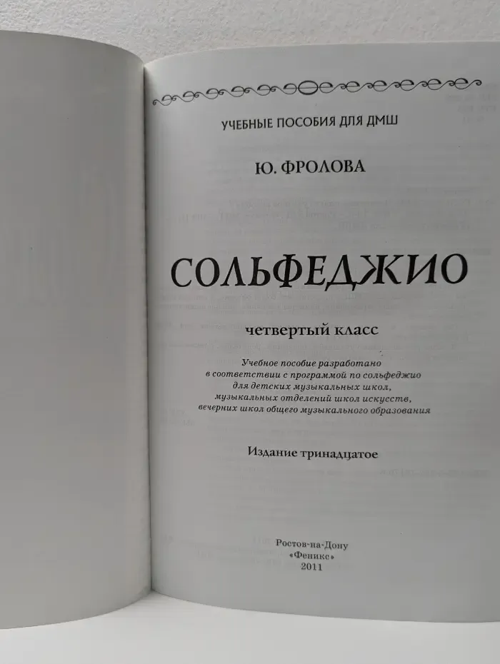 Учебные пособия для ДМШ. Сольфеджио. 4 класс