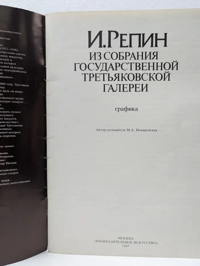 И. Репин из собрания Государственной Третьяковской галереи