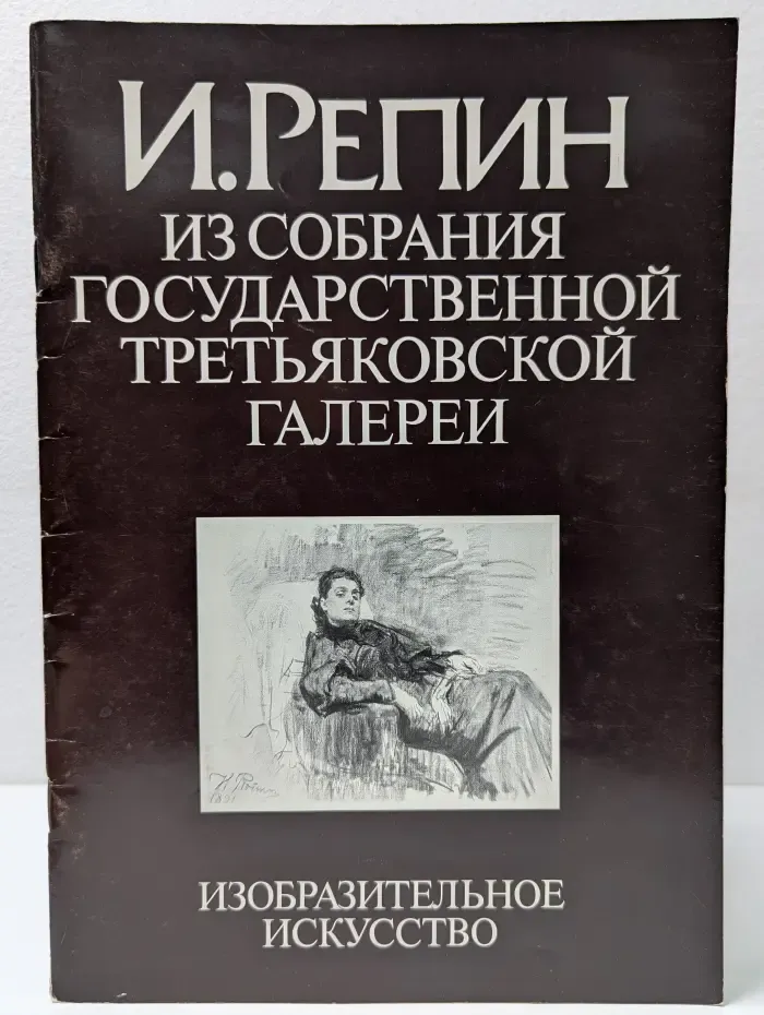 И. Репин из собрания Государственной Третьяковской галереи
