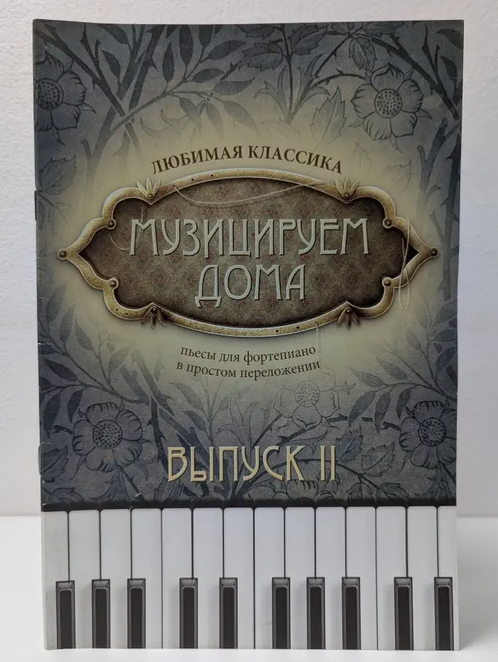 Музыкальная библиотека. Музицируем дома. Любимая классика. Выпуск № 2