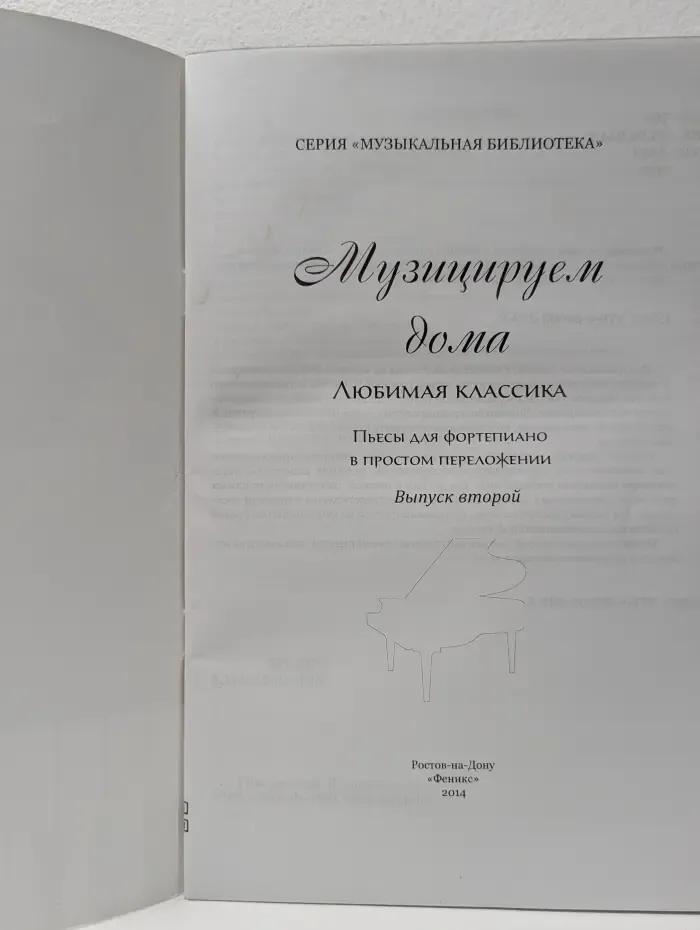 Музыкальная библиотека. Музицируем дома. Любимая классика. Выпуск № 2