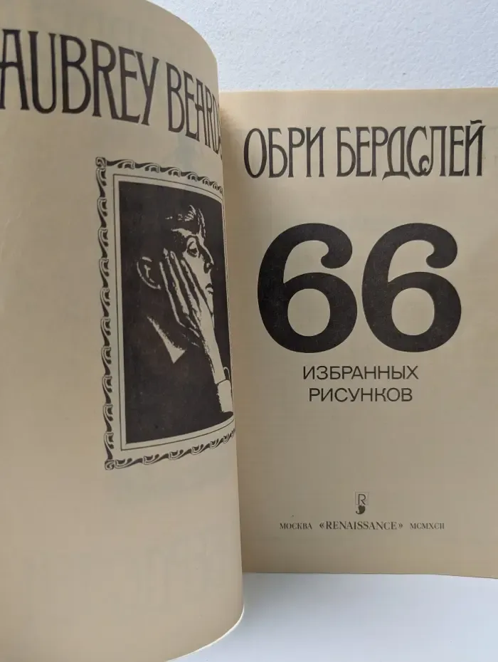 Обри Бердслей. 66 избранных рисунков