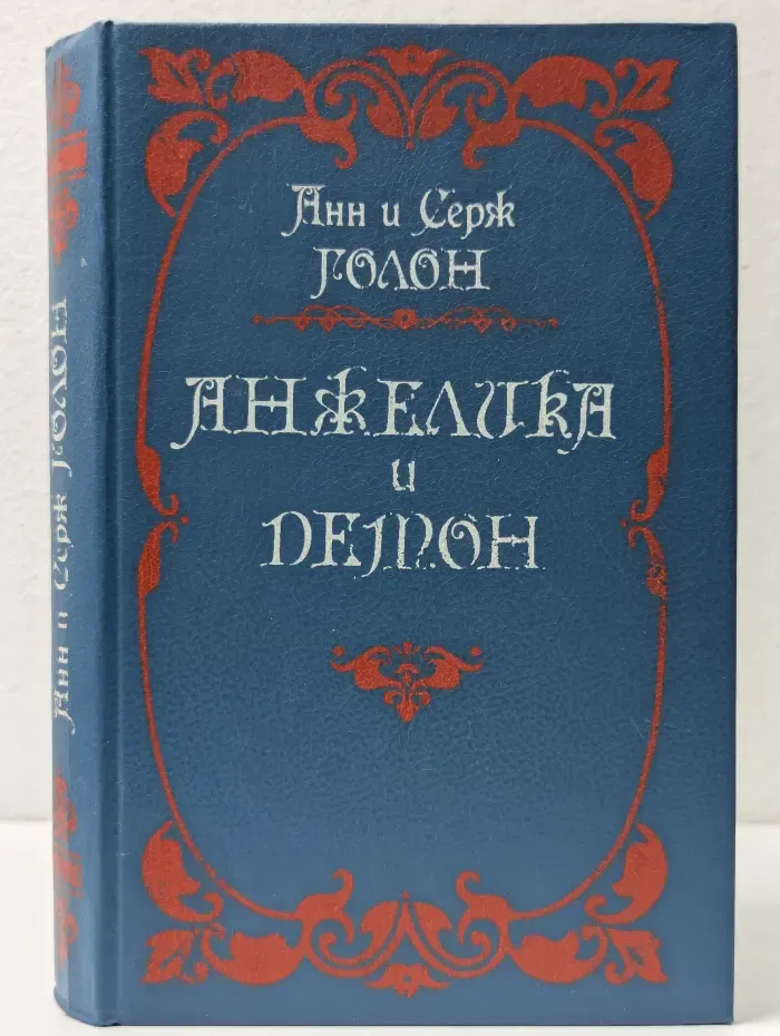 Анжелика и Демон