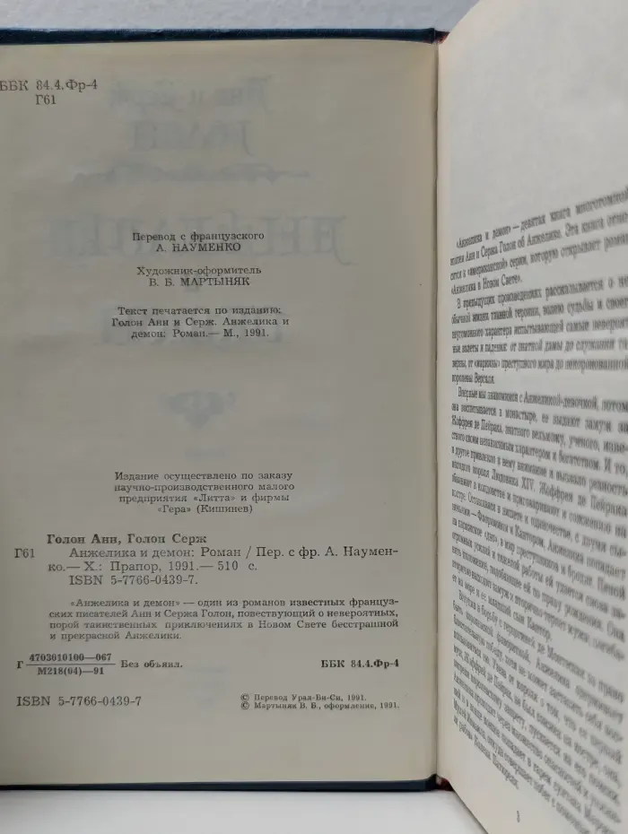Анжелика и Демон