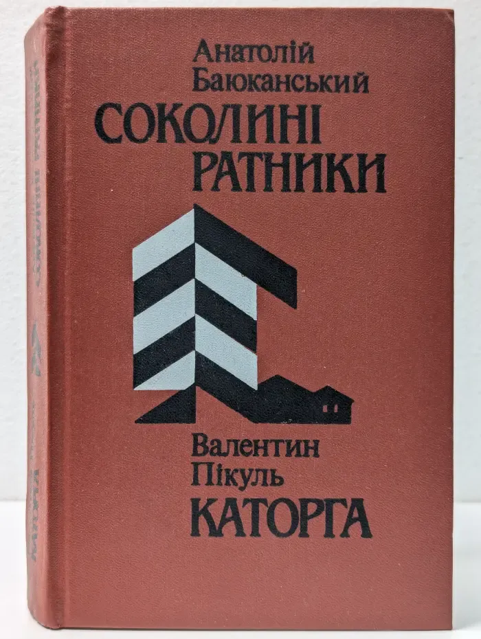 Соколині ратники. Каторга