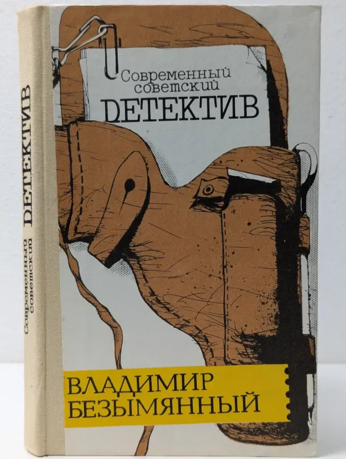 Современный советский детектив. Загадка Акваланга. Выигрыш - смерть